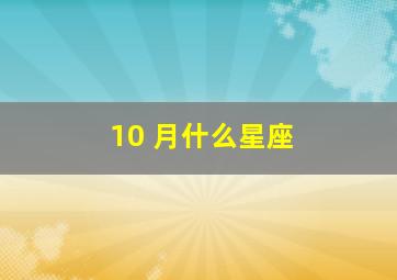 10 月什么星座